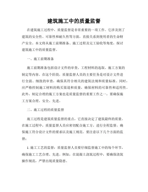 建筑施工中的质量监督