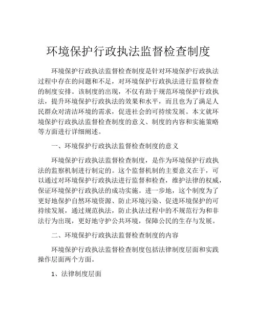 环境保护行政执法监督检查制度