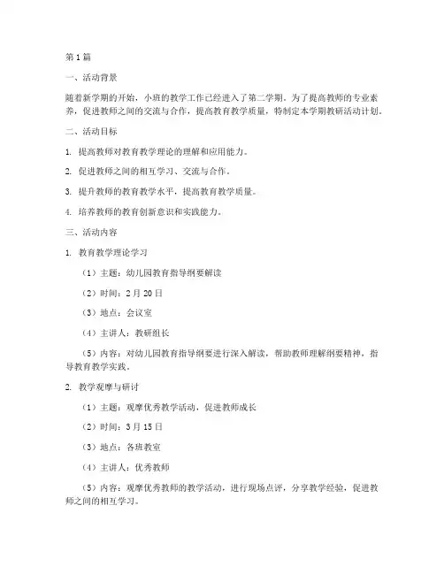 小班下学期教研活动计划(3篇)