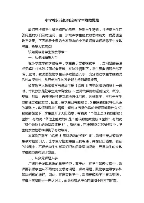 小学教师该如何培养学生发散思维