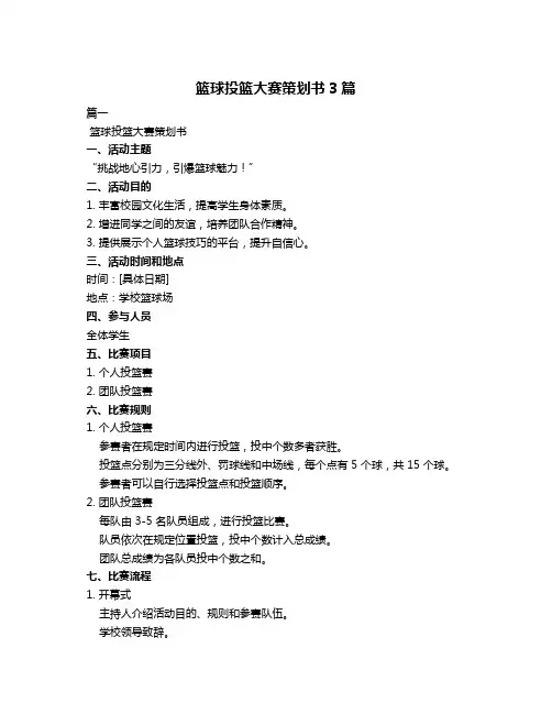篮球投篮大赛策划书3篇
