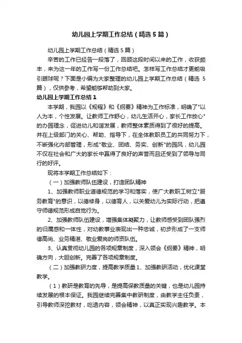 幼儿园上学期工作总结（精选5篇）