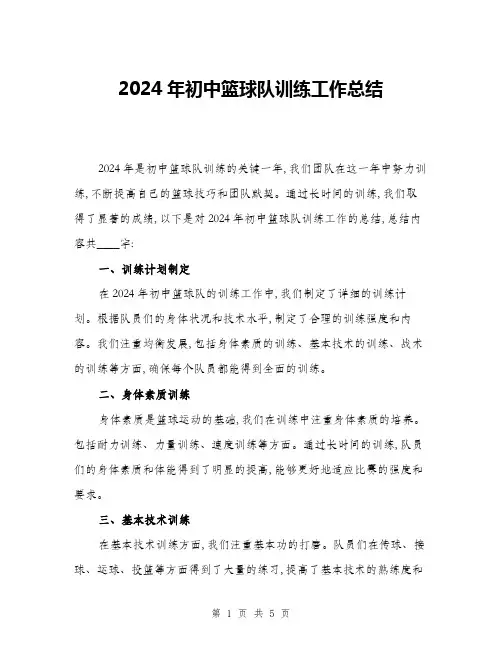 2024年初中篮球队训练工作总结(二篇)