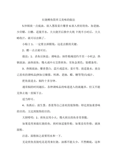 红烧鲤鱼简单又美味的做法
