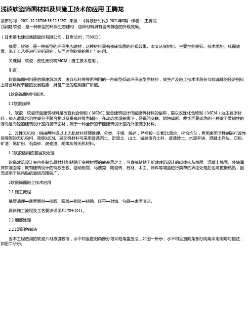 浅谈软瓷饰面材料及其施工技术的应用王腾龙