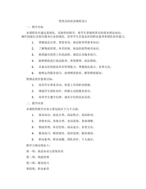 理货员的培训课程设计