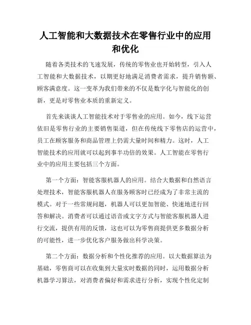人工智能和大数据技术在零售行业中的应用和优化