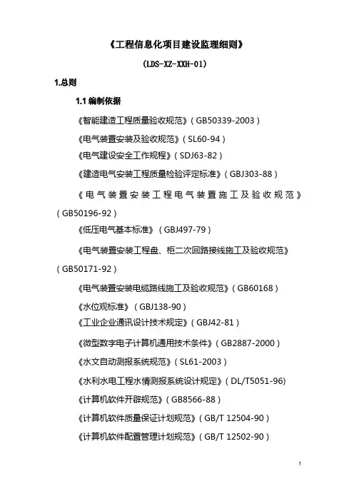 工程信息化项目建设监理细则