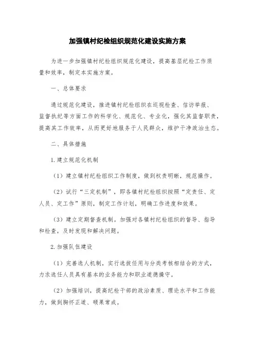 加强镇村纪检组织规范化建设实施方案