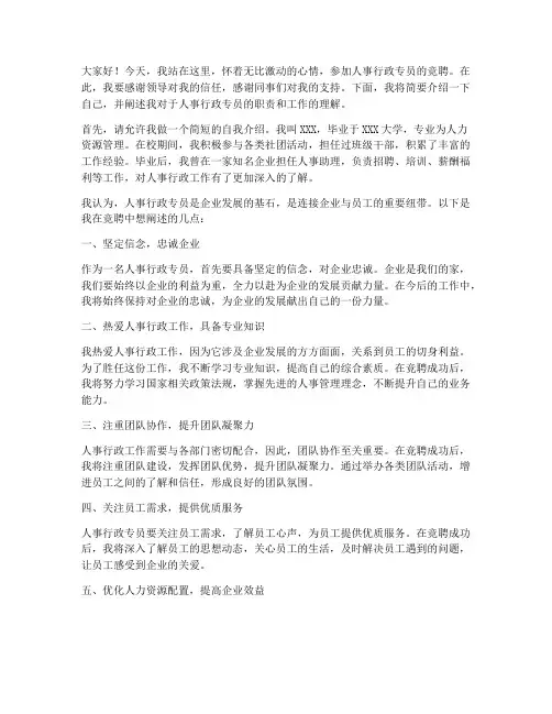 人事行政专员竞聘演讲稿