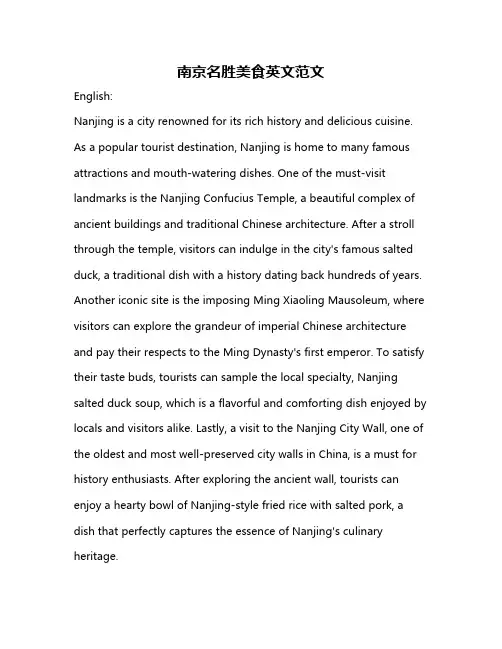 南京名胜美食英文范文
