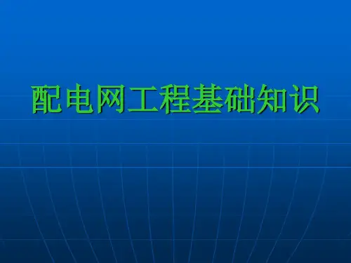 配电网工程基础知识培训课件