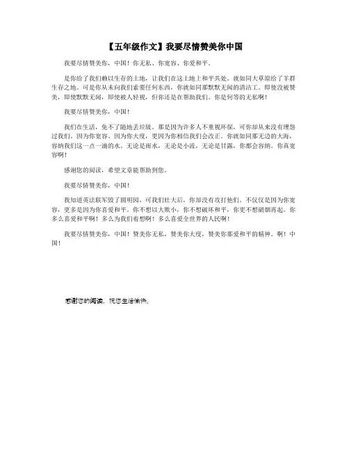 【五年级作文】我要尽情赞美你中国