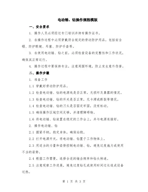 电动锤、钻操作规程模版