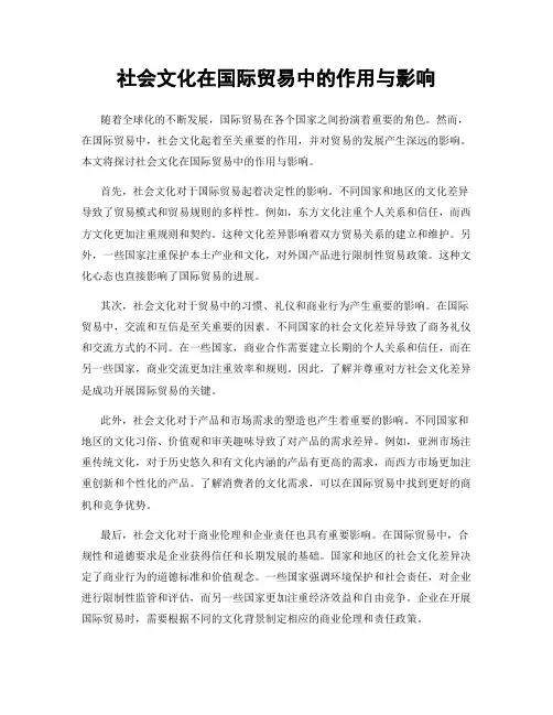 社会文化在国际贸易中的作用与影响