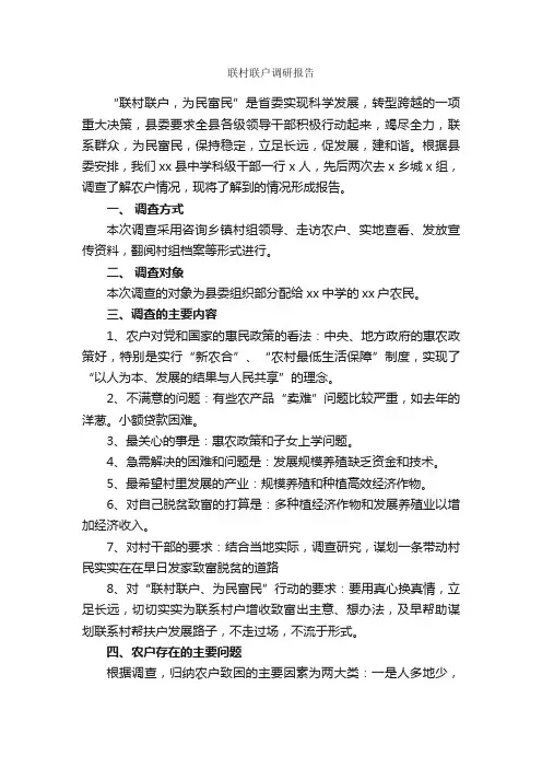 联村联户调研报告_调研报告_
