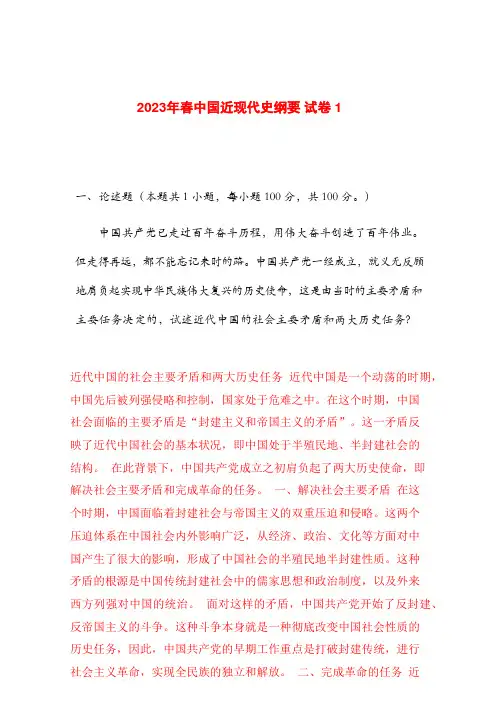 2023年春中国近现代史纲要 试卷 1