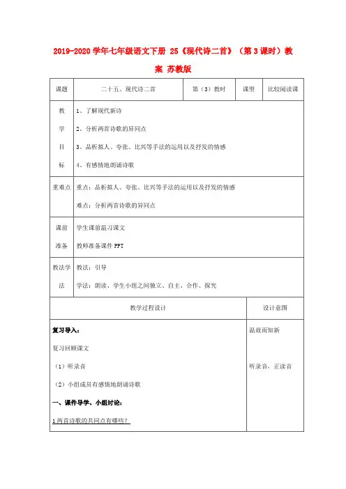 2019-2020学年七年级语文下册 25《现代诗二首》(第3课时)教案 苏教版.doc