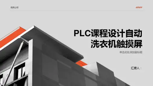 plc课程设计自动洗衣机触摸屏