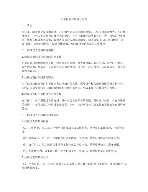 约谈自查自纠责任追究
