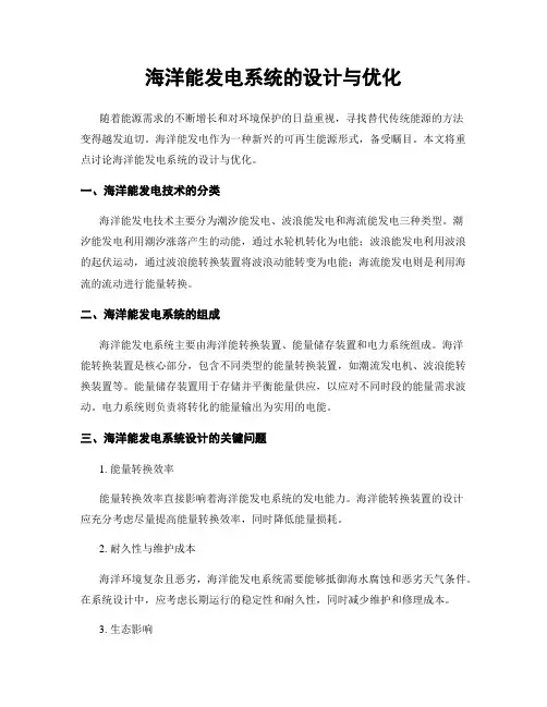 海洋能发电系统的设计与优化