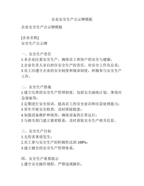 企业安全生产公示牌模板