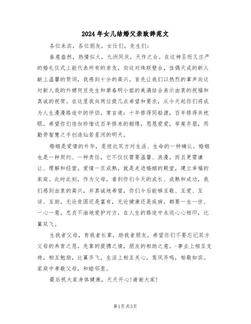 2024年女儿结婚父亲致辞范文（二篇）