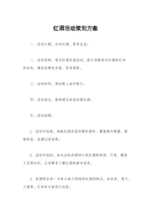 红酒活动策划方案