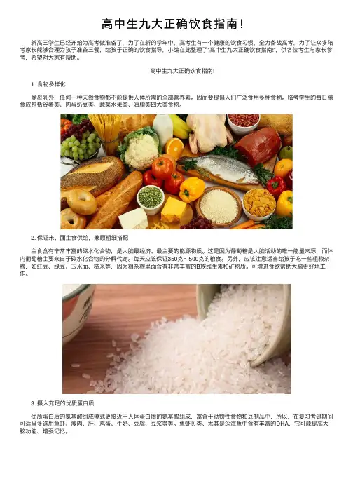 高中生九大正确饮食指南！
