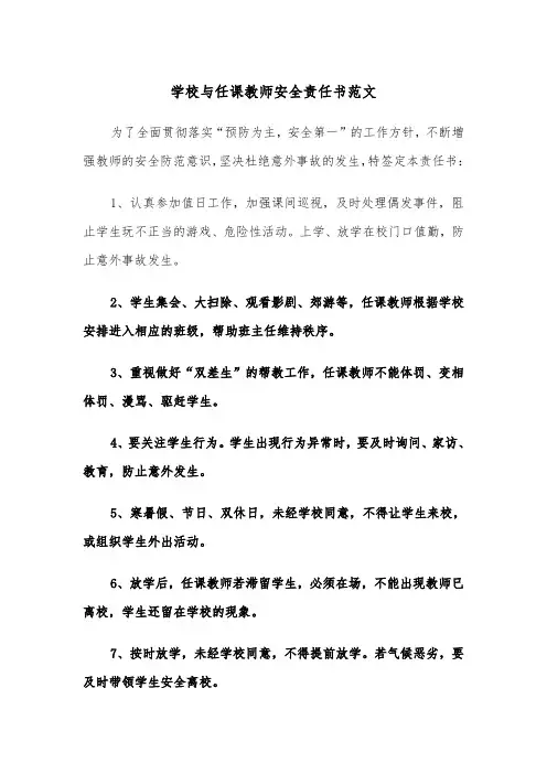学校与任课教师安全责任书范文（2篇）