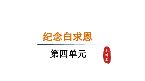 第13课《纪念白求恩》课件+++2024-2025学年统编版(2024)语文七年级上册