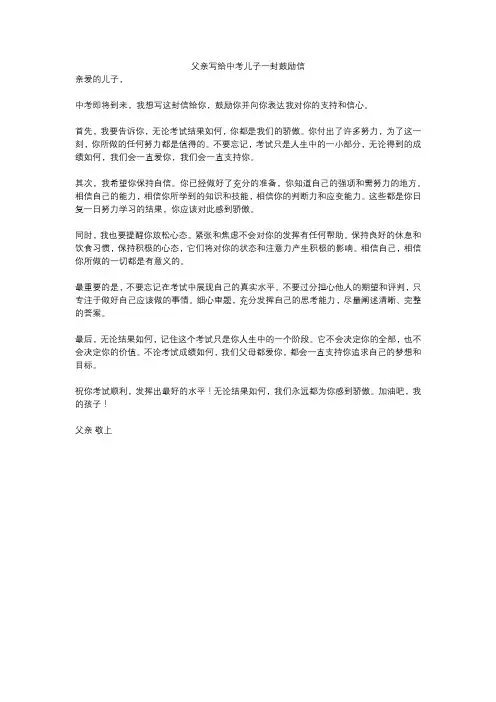 父亲写给中考儿子一封鼓励信