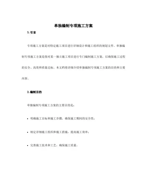 单独编制专项施工方案