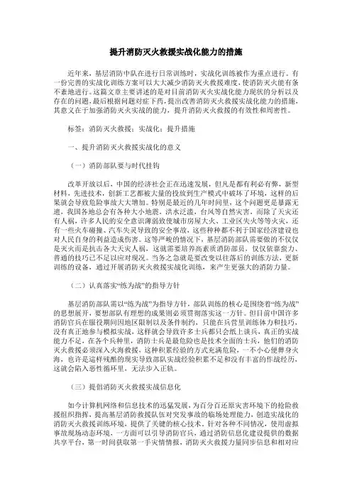 提升消防灭火救援实战化能力的措施