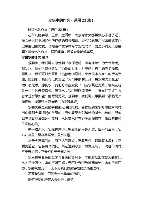 珍惜水的作文（通用22篇）