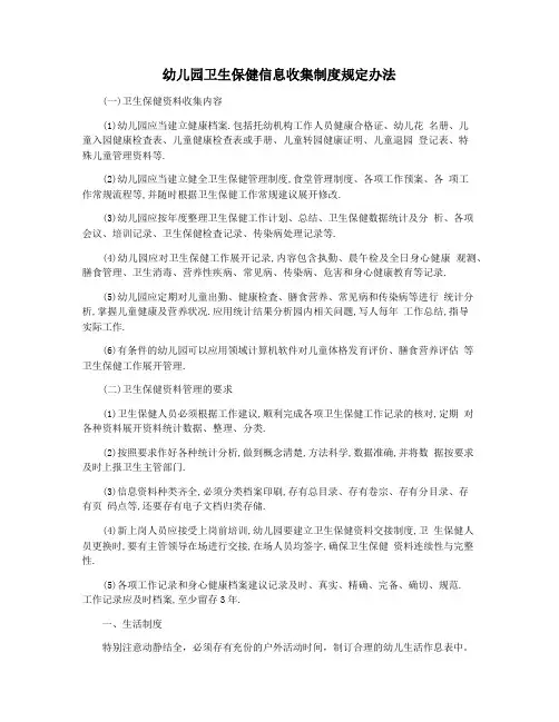 幼儿园卫生保健信息收集制度规定办法