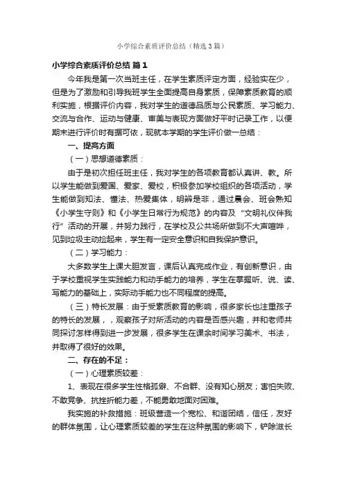 小学综合素质评价总结（精选3篇）