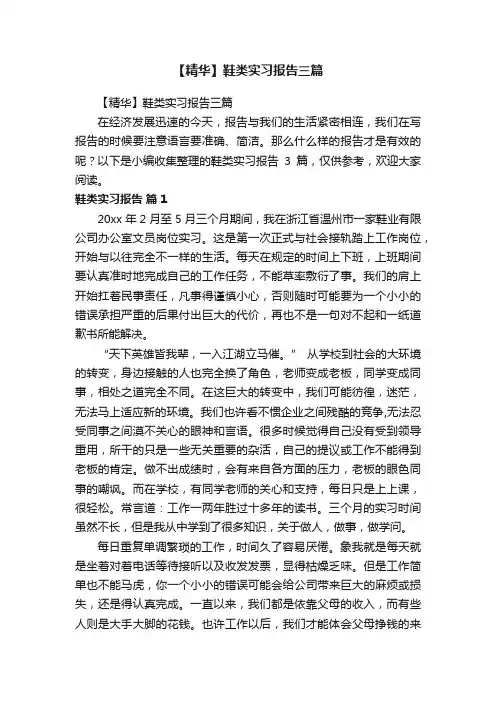【精华】鞋类实习报告三篇