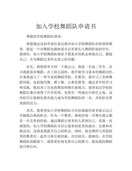 加入学校舞蹈队申请书