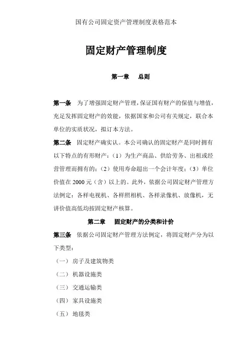 国有公司固定资产管理制度表格范本