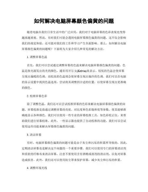 如何解决电脑屏幕颜色偏黄的问题
