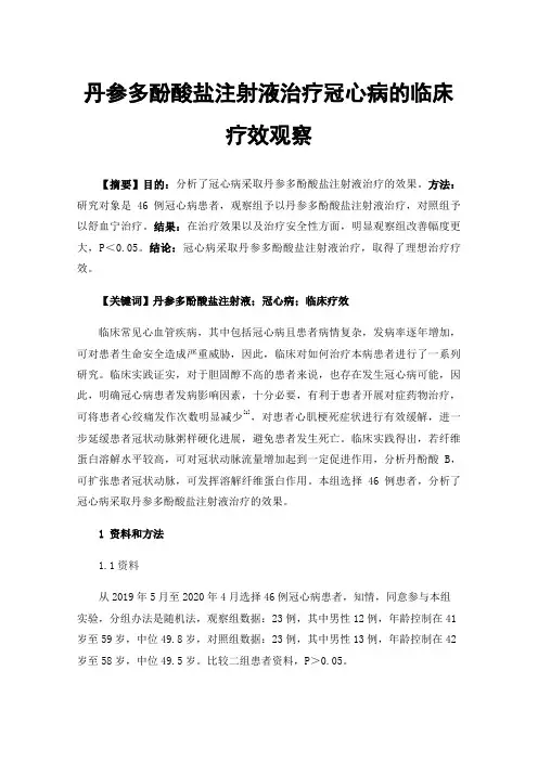 丹参多酚酸盐注射液治疗冠心病的临床疗效观察