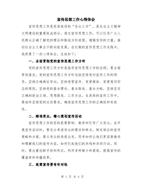 宣传思想工作心得体会
