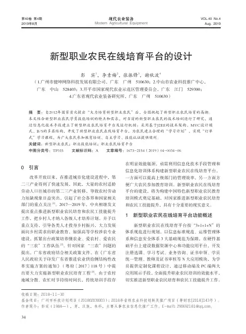 新型职业农民在线培育平台的设计