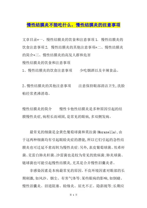 慢性结膜炎不能吃什么,慢性结膜炎的注意事项
