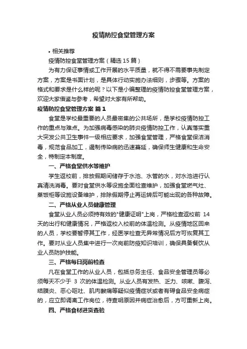 疫情防控食堂管理方案