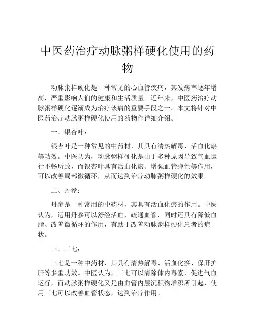中医药治疗动脉粥样硬化使用的药物