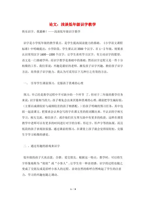 论文：浅谈低年级识字教学