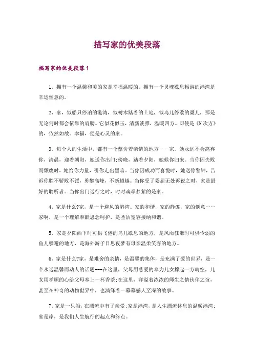描写家的优美段落