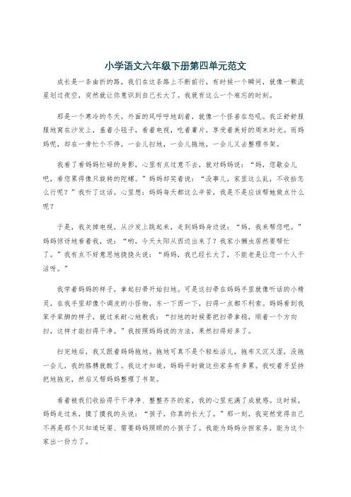 小学语文六年级下册第四单元范文